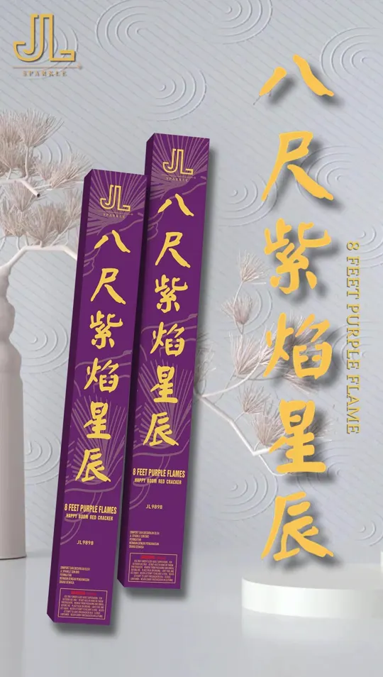 8尺彩光紫焰星辰 8FT Purple Flames — product artwork