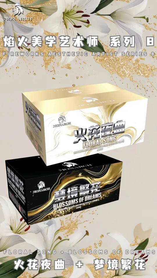 系列八 MS08 — package poster showing 火花夜曲 FLORAL SONG + 梦境繁花 BLOSSOMS OF DREAMS
