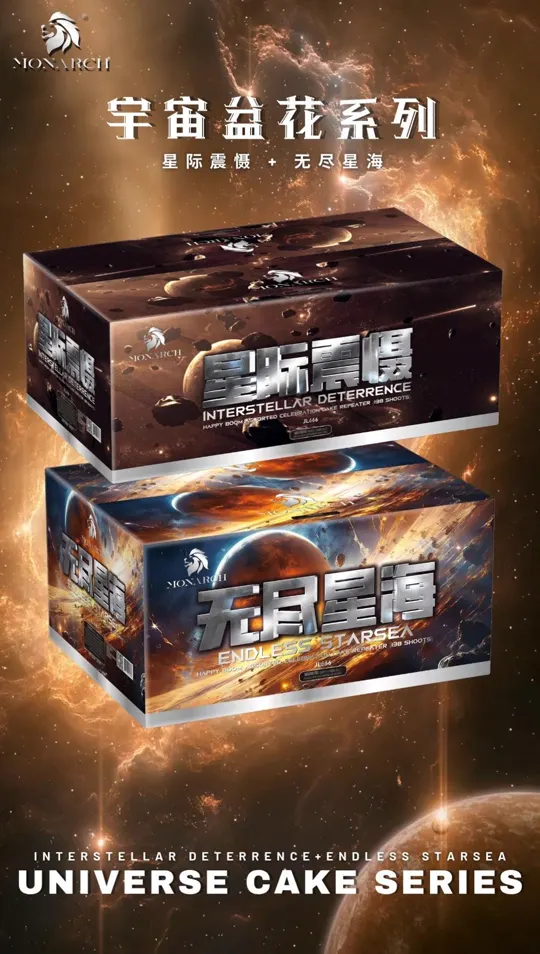 系列四 UN04 — package poster showing 星际震慑 INTERSTELLAR DETERRENCE + 无尽星海 ENDLESS STARSEA